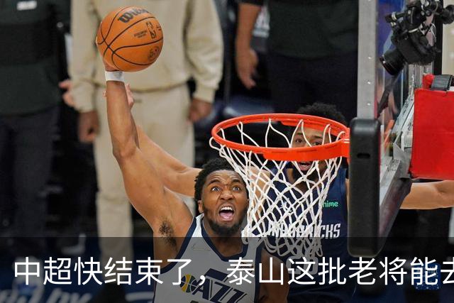 中超快结束了，泰山这批老将能去哪？高准翼没人要、陈蒲被冤枉、门将位置全是坑