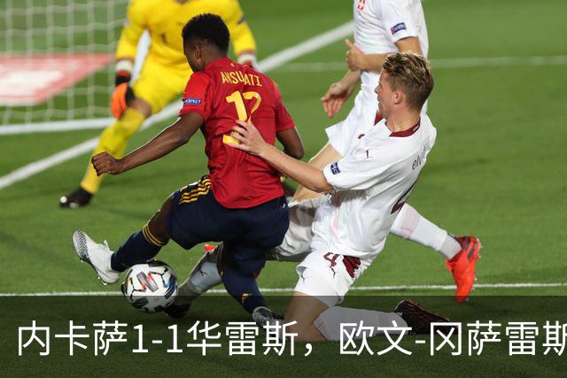 内卡萨1-1华雷斯，欧文-冈萨雷斯破门，卢卡-马丁内斯救主