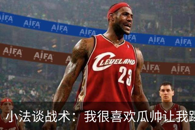 小法谈战术：我很喜欢瓜帅让我踢中锋，当时我和梅西拥有绝对自由