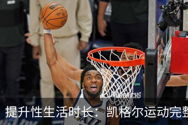 提升性生活时长：凯格尔运动完整教程来了