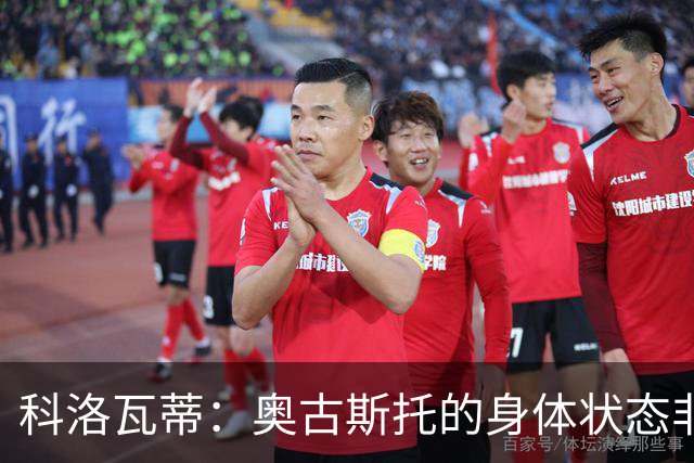 科洛瓦蒂：奥古斯托的身体状态非常好；国米现在很怕反击
