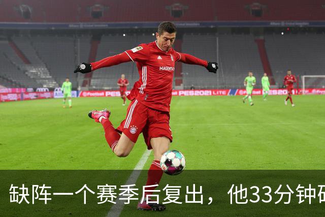 缺阵一个赛季后复出，他33分钟砍23分12助攻