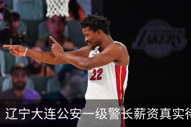 辽宁大连公安一级警长薪资真实待遇